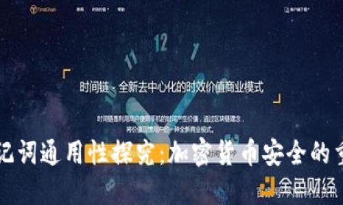 钱包助记词通用性探究:加密货币安全的重要因素
