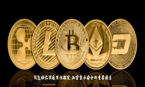 钱包助记词通用性探究:加密货币安全的重要因素