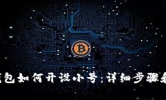 hibjtiTP钱包如何开设小号：详细步骤和注意事项