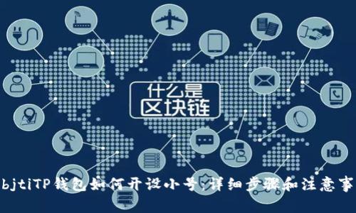 hibjtiTP钱包如何开设小号:详细步骤和注意事项