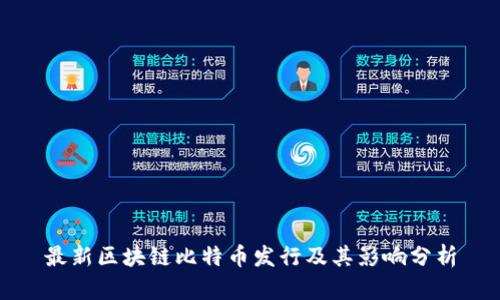 最新区块链比特币发行及其影响分析