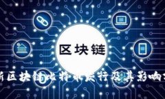 最新区块链比特币发行及其影响分析
