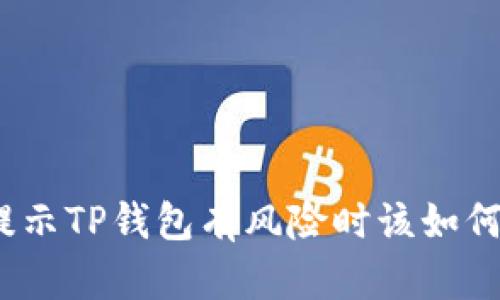 腾讯提示TP钱包有风险时该如何应对?