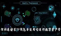 如何快速安装TP钱包并使用它进行数字资产管理