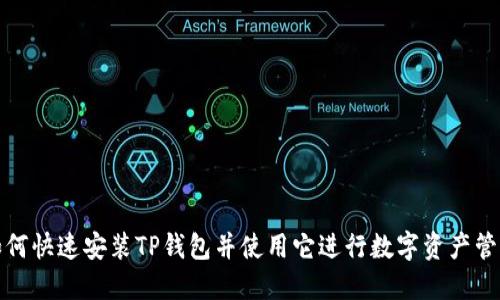 如何快速安装TP钱包并使用它进行数字资产管理