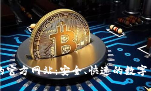 tp钱包闪兑的官方网站:安全、快速的数字货币兑换平台