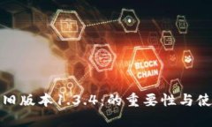 tp钱包旧版本1.3.4：的重要性与使用指南