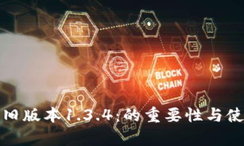 tp钱包旧版本1.3.4:的重要性与使用指南