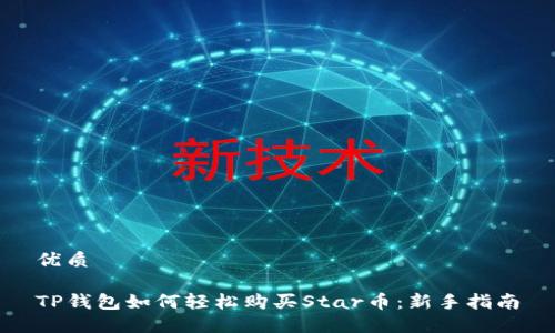 优质
TP钱包如何轻松购买Star币:新手指南