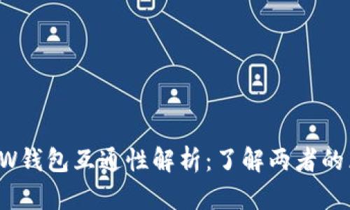 TP钱包和TW钱包互通性解析:了解两者的区别与联系
