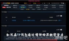 如何在TP钱包通过博饼购买数字货币