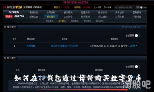 如何在TP钱包通过博饼购买数字货币