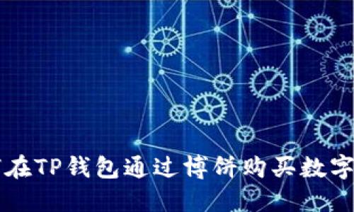 如何在TP钱包通过博饼购买数字货币