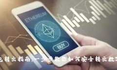 TP钱包转出指南：一步步教你如何安全转出数字资