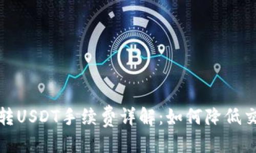 优质
TP钱包转USDT手续费详解:如何降低交易成本