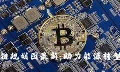 油田合作区块链规划图最新：助力能源转型与数