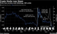 比特币与区块链：二者的关系与区别解析