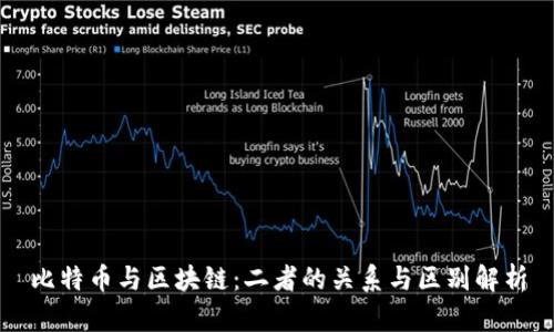 比特币与区块链:二者的关系与区别解析