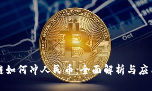 区块链如何冲人民币:全面解析与应用前景
