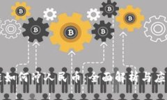 区块链如何冲人民币：全面解析与应用前景