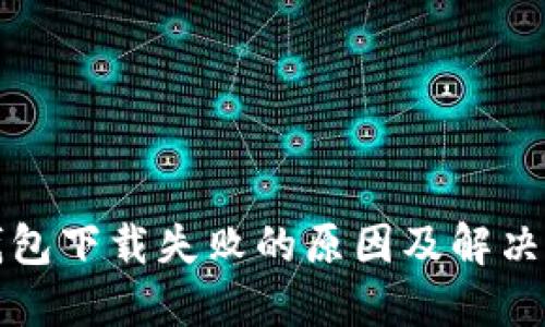 TP钱包下载失败的原因及解决方法