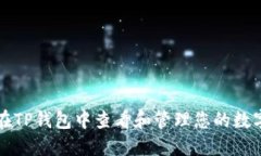 如何在TP钱包中查看和管理您的数字资产