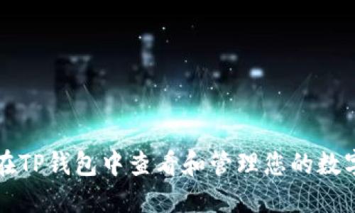 如何在TP钱包中查看和管理您的数字资产