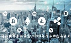 贵人通区块链最新消息：2023年行业动态与未来展