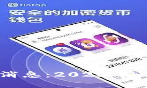 贵人通区块链最新消息:2023年行业动态与未来展望
