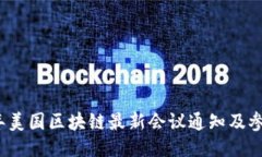 2023年美国区块链最新会议通知及参与指南