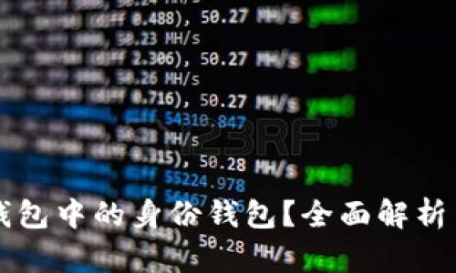 什么是TP钱包中的身份钱包?全面解析与使用指南