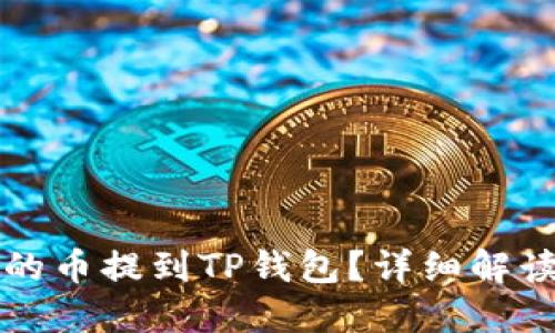 如何将欧易的币提到TP钱包?详细解读与操作指南