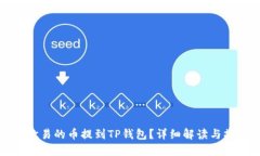 如何将欧易的币提到TP钱包？详细解读与操作指南
