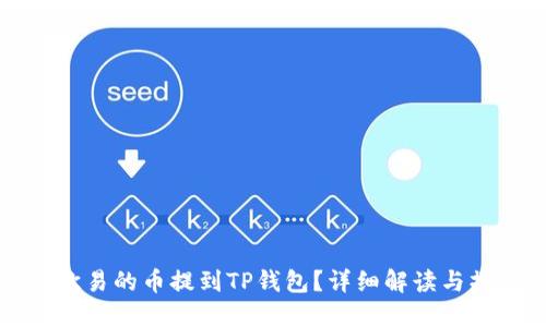 如何将欧易的币提到TP钱包?详细解读与操作指南