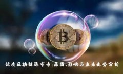 优质区块链退市币：原因、影响与未来走势分析