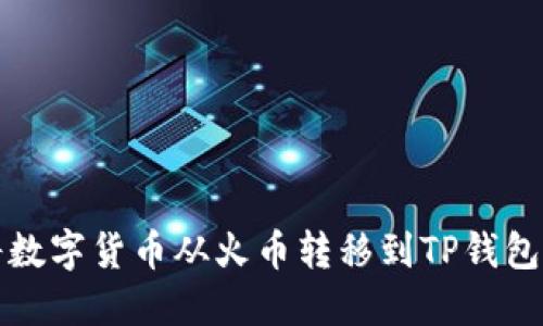 如何成功将数字货币从火币转移到TP钱包的完整指南