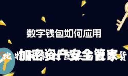 区块链与比特币:科技巨头与数字货币的较量
