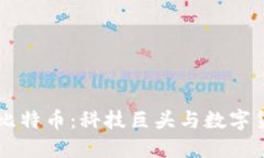 区块链与比特币：科技巨头与数字货币的较量