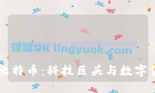 区块链与比特币:科技巨头与数字货币的较量