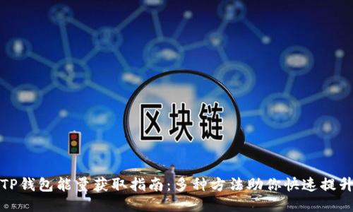 TP钱包能量获取指南:多种方法助你快速提升