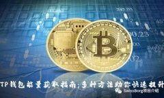 TP钱包能量获取指南：多种方法助你快速提升