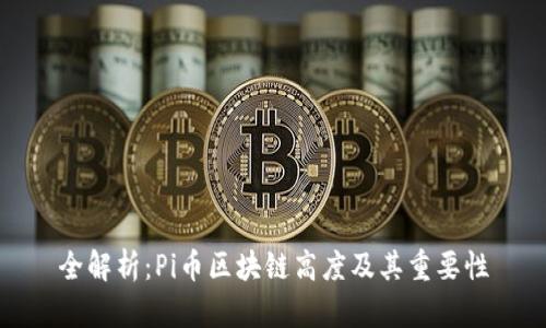 全解析:Pi币区块链高度及其重要性