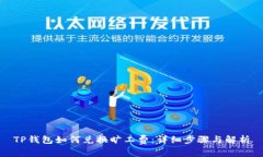 TP钱包如何兑换旷工费：详细步骤与解析