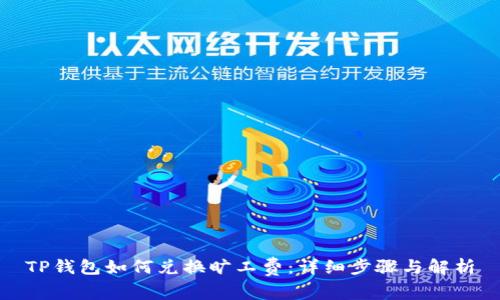 TP钱包如何兑换旷工费:详细步骤与解析
