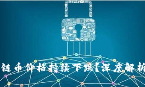 为什么区块链币价格持续下跌?深度解析背后的因素