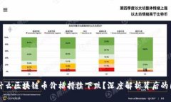 为什么区块链币价格持续下跌？深度解析背后的