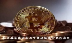 如何在苹果设备上下载老版本TP钱包应用