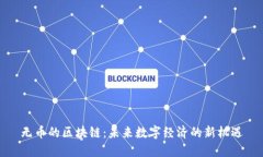 无币的区块链：未来数字经济的新机遇