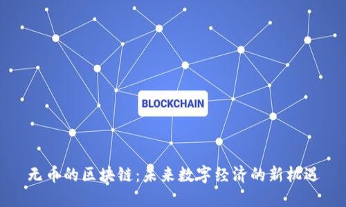无币的区块链:未来数字经济的新机遇