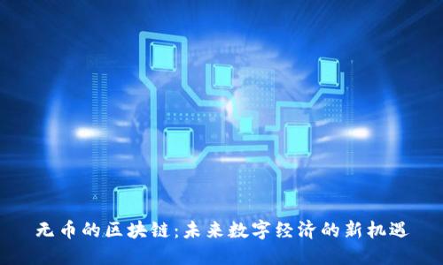 无币的区块链:未来数字经济的新机遇